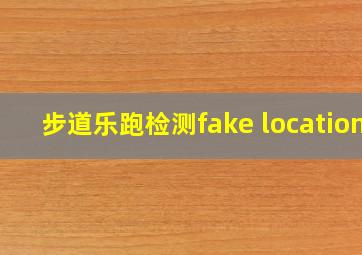 步道乐跑检测fake location